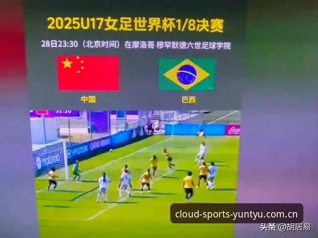 云体育下载地址 U17世界杯抽签结果揭晓!中国男女足遭遇强敌,云体育带你直击最新动态